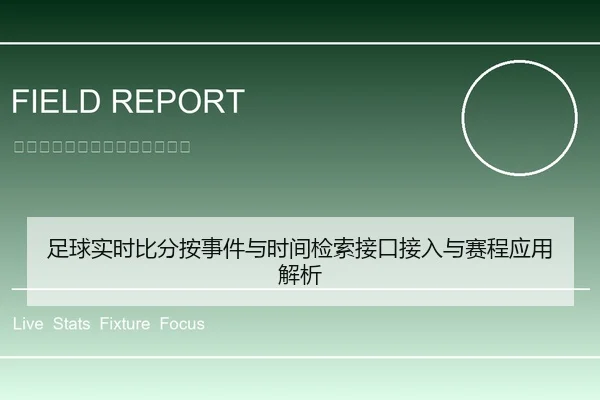 足球实时比分按事件与时间检索接口接入与赛程应用解析