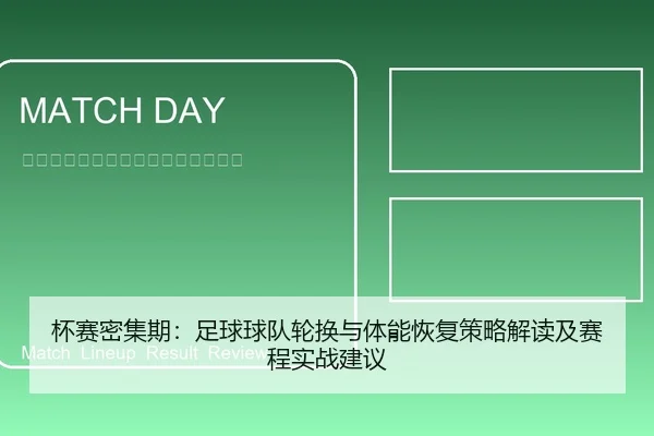 杯赛密集期：足球球队轮换与体能恢复策略解读及赛程实战建议