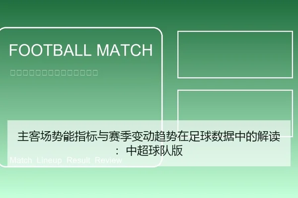 主客场势能指标与赛季变动趋势在足球数据中的解读：中超球队版
